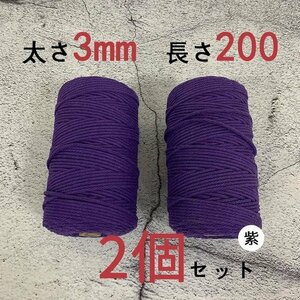 3mmX200ｍ　マクラメロープ　ハンドメイド　編み　綿　糸 綿 コットン 2個　紫