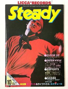 月刊ロックステディ STEADY 1980 LIZARD モモヨ P-MODEL 秋山勝彦 鈴木慶一 RCサクセション Char 高中正義 MODS IMITATION 今井裕 井上誠