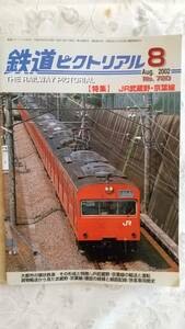 「特集JR武蔵野線京葉線」鉄道ピクトリアル2002年8月号