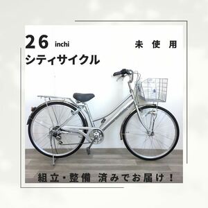 26インチ オートライト 6段ギア 自転車 (1923) シルバー ZXL20251798 未使用品 ●