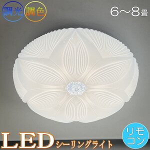 【LED付き】 新品 シーリングライト リモコン付 LED 調光＆調色タイプ PSE認定 引掛けシーリング対応 送料無料 led 安い 北欧 6～8畳