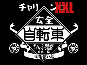 チャリンコ 自転車 T-shirt BLACK XXL/サイクリングウェアバックプリント半袖ロードバイクマウンテンバイククロスバイクミニベロ昭和レトロ