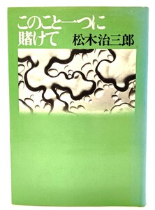 このこと一つに賭けて/松木治三郎(著)/ヨルダン社