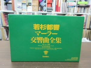 天4//16CD-BOX//無傷!!★fontec マーラー:交響曲全集／若杉弘,都響,伊原直子,佐藤しのぶ