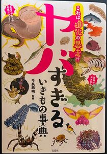 ヤバすぎるいきもの事典　これは進化の暴走！？ 送料込み