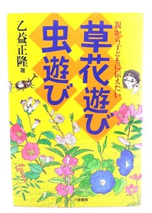 草花遊び・虫遊び: 親から子どもに伝えたい/乙益 正隆 (著)/八坂書房