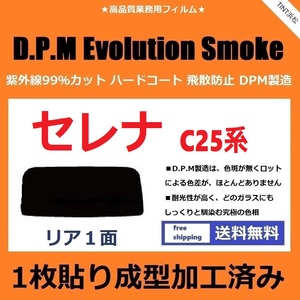 ■１枚貼り成型加工済みフィルム■ セレナ C25 CC25 CNC25 NC25　【EVOスモーク】 D.P.M Evolution Smoke ドライ成型