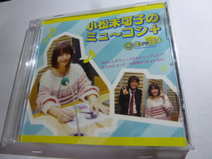 小松未可子のミューコシ＋ CD みかこし