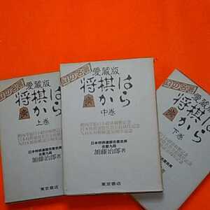 ★開運招福!ねこまんま堂!★A07★おまとめ発送!★管理yuP☆ 将棋は歩から上中下　愛蔵版