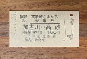 硬券 100 A型 乗車券 国鉄 高砂線 さよなら乗車券 加古川-高砂 160円 昭和59年 No.2604