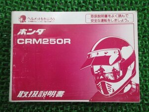 CRM250R 取扱説明書 ホンダ 正規 中古 バイク 整備書 MD24 KAE 愛車のお供に xj 車検 整備情報