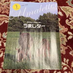 雑誌『うまレター〜馬産地から季節の便り〜』2023年7月号Vol.193