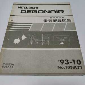 希少【三菱　整備解説書】電気配線図集【DEBONAIR】93-10　No.1038L71