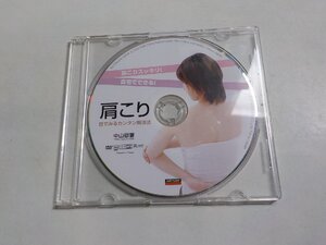 P0145◆DVD 肩こり 目でみるカンタン解消法 中山徹(ク）