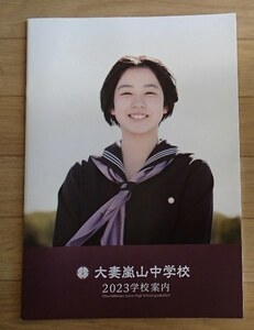 ★学校案内2023★大妻嵐山中学校(埼玉県嵐山町)★学芸を修めて人類のために★