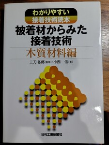 被着材からみた接着技術　わかりやすい接着技術読本　木質材料編 （わかりやすい接着技術読本） 小西信／著　三刀基郷／監修