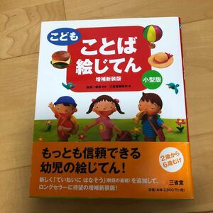 こどもことば絵じてん　小型版 （増補新装版） 金田一春彦／監修　三省堂編修所／編