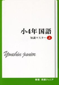 [A01565430]四進ジュニア小4年国語知識マスター 上 (中学入試必勝シリーズ)