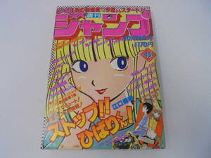 【 週刊 少年ジャンプ/ ストップ!!ひばりくん!新連載 号 】 巻頭カラー/江口寿史/1981年45号10/19