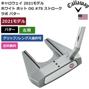 ★新品★送料無料★ キャロウェイ Callaway ホワイト ホット OG #7S ストローク ラボ パター 左利き用