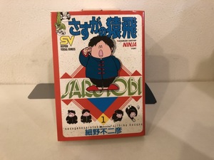 【中古品】さすがの猿飛　1-3巻　細野不二彦　小学館　全巻セット　#800163