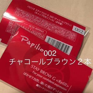 新パッケージ×２本〈◆チャコールブラウン〉パピリオ ステイブロウ G 002〈キャップ付きリフィル〉（まゆ墨）アイブロウ※１包に１本入り