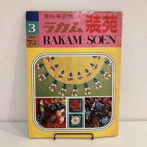 【値下げ】230608ラカム装苑1972年3月号★昭和レトロ当時物手芸本 RAKAM-SOEN 刺繍クロスステッチ洋裁編み物インテリア雑貨★希少雑誌