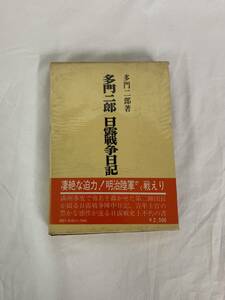 多門二郎 日露戦争日記 多門二郎 芙蓉書房 昭和55年6月15日第1刷発行 初版 外函付き 帯付き 満州事変 日露戦争史上不朽の書 BK051