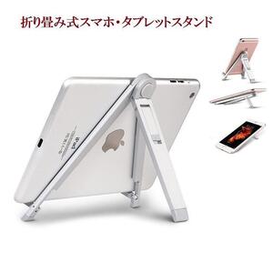 タブレット、 スマホスタンド アイパッド 折り畳み式 卓上 ipadアルミ iPad、iPad mini、Nexus 7、Galaxy、Huawei対応