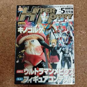 来|ハイパーホビー Vol.104 2007年5月号　ウルトラマンメビウス/2006 ハイパーホビーフィギュアコンテスト