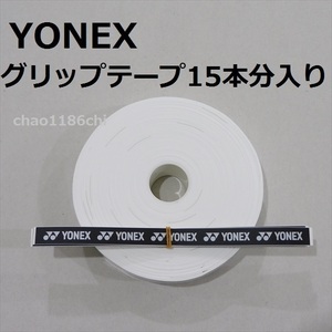 送料込/②/ヨネックス/YONEX/白/ウエットタイプグリップテープ 15本分入/ホワイト/テニス/ソフトテニス/バドミントン/WHITE/30本では無い