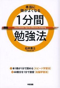 本当に頭がよくなる1分間勉強法/石井貴士■17016-YY12