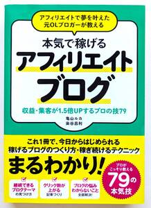 ■送料無料![アフィリエイトで夢を叶えた元OLブロガーが教える本気で稼げるアフィリエイトブログ 収益/集客が1.5倍UPするプロの技79] ■