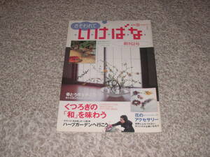 さそわれていけばな　くつろぎの和を味わう　創刊２号