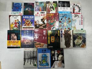 ち1120-6.日本書 文庫本 白夜行 SF西遊記 SF水滸伝 他 ミステリー ミステリー SF 関連 文庫 まとめ 東野圭吾 創元推理 文学 小説