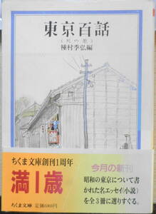 東京百話　全3巻セット　種村季弘編　ちくま文庫　1986～87年全巻初版　q