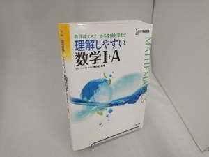 理解しやすい数学?+A 新課程版 藤田宏