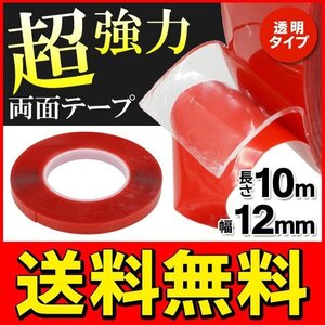 超強力 両面テープ 粘着テープ 10m 透明タイプ 厚み1mm 万能 DIY 送料無料 2M◇ 両面テープ 幅12mm 赤