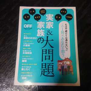 「実家&家族の大問題」日経おとなのOFF特別編集日経ホームマガジン２０１７年２月１８日発行。