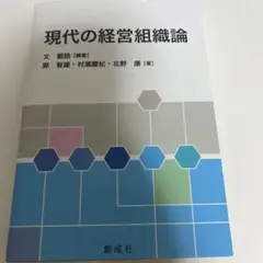 現代の経営組織論