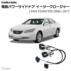 サイドドアイージークロージャー レクサス ES240/350 2006～2017 電動パワーサイドドア 半ドア防止 後付け LinksAuto