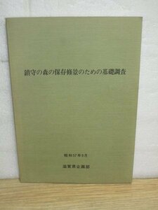 鎮守の森の保存修景のための基礎調査　滋賀県企画部/昭和57年　滋賀県の鎮守の森/現況と評価/各森の状態・価値