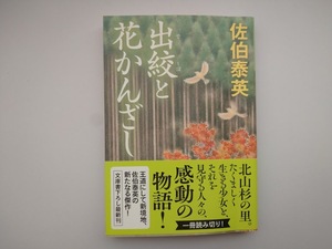 佐伯泰英　出絞と花かんざし　長編時代小説　同梱可能