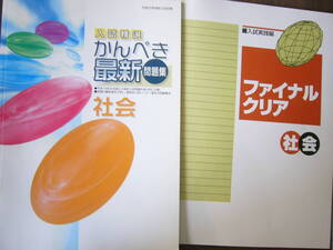 入試対策（中学３年社会）セット/「入試精選 かんぺき 最新問題集 社会」＋「入試実践編 ファイナルクリア 社会」 /解答と解説つき