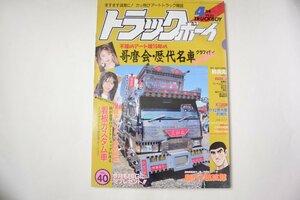 ◆　トラックボーイ　1990年　4月号　【検索用　カミオン　デコトラ　アートトラック】