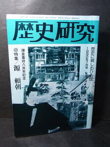 激レア『歴史研究』源頼朝 鎌倉幕府八百年記念 1992※源範頼 義経 木曽義仲 平清盛 維盛 安徳天皇 政子 建礼門院 北条時政 後白河上皇