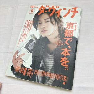 ダ・ヴィンチ 2012年5月号　佐藤健表紙