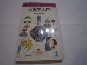 古本　方位学入門　高木彬光　光文堂