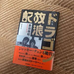 絶版・レア本！和製ドラゴン放浪記/倉田保昭