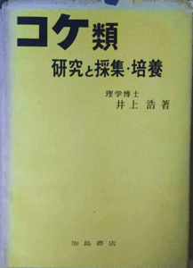 （古本）コケ類 研究と採集・培養 井上浩 加島書店 AI5065 19620730発行